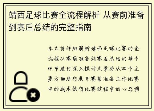 靖西足球比赛全流程解析 从赛前准备到赛后总结的完整指南