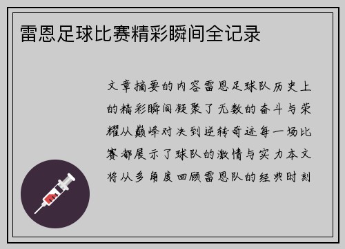 雷恩足球比赛精彩瞬间全记录