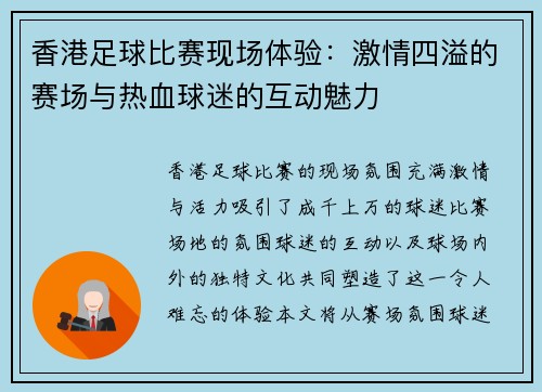 香港足球比赛现场体验：激情四溢的赛场与热血球迷的互动魅力