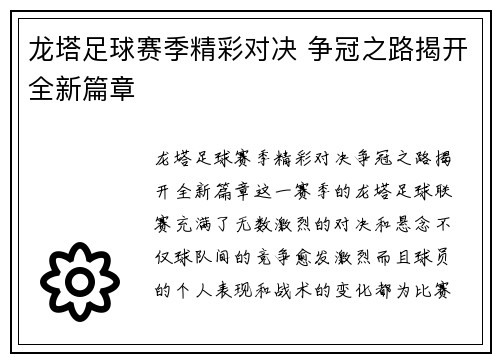 龙塔足球赛季精彩对决 争冠之路揭开全新篇章