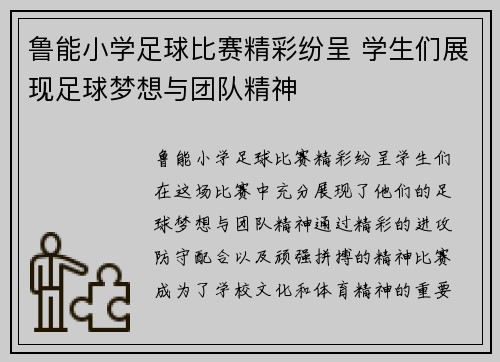 鲁能小学足球比赛精彩纷呈 学生们展现足球梦想与团队精神