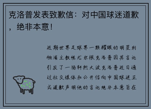 克洛普发表致歉信：对中国球迷道歉，绝非本意！