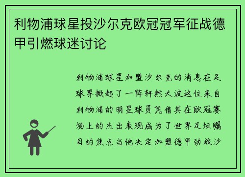 利物浦球星投沙尔克欧冠冠军征战德甲引燃球迷讨论