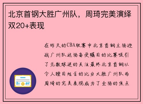 北京首钢大胜广州队，周琦完美演绎双20+表现