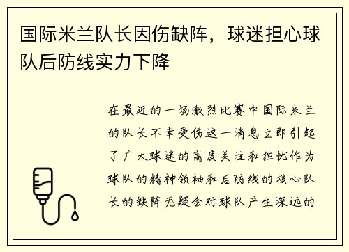 国际米兰队长因伤缺阵，球迷担心球队后防线实力下降