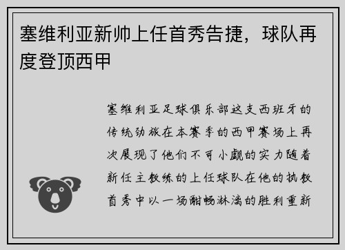 塞维利亚新帅上任首秀告捷，球队再度登顶西甲