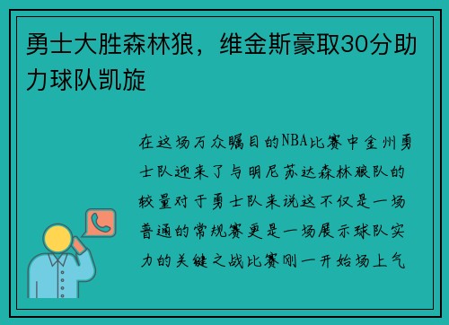 勇士大胜森林狼，维金斯豪取30分助力球队凯旋