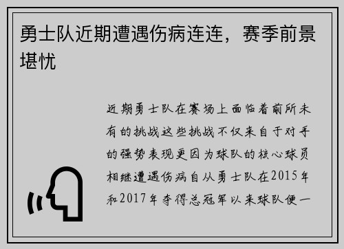 勇士队近期遭遇伤病连连，赛季前景堪忧