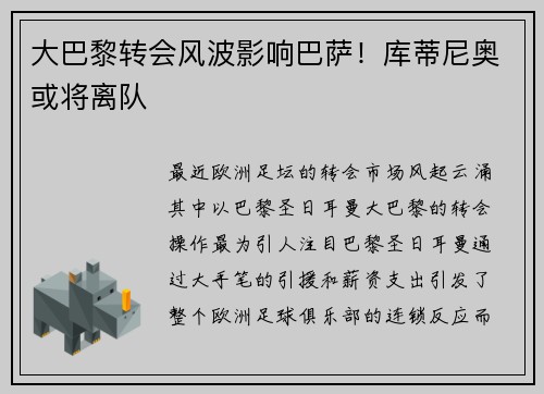大巴黎转会风波影响巴萨！库蒂尼奥或将离队
