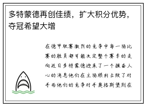 多特蒙德再创佳绩，扩大积分优势，夺冠希望大增