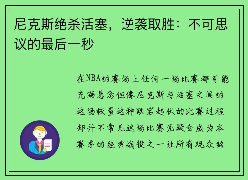 尼克斯绝杀活塞，逆袭取胜：不可思议的最后一秒