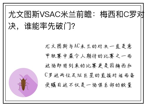 尤文图斯VSAC米兰前瞻：梅西和C罗对决，谁能率先破门？