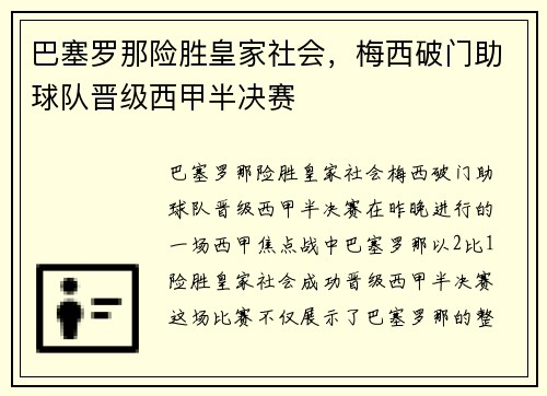 巴塞罗那险胜皇家社会，梅西破门助球队晋级西甲半决赛