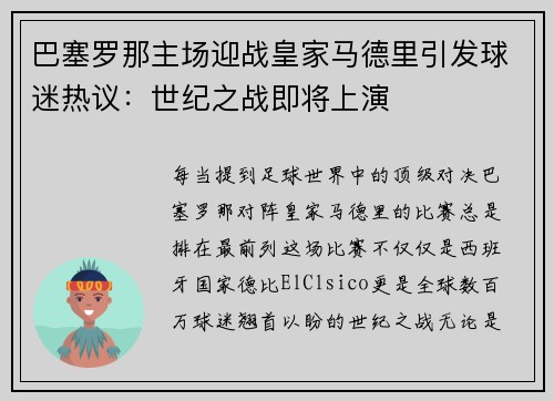巴塞罗那主场迎战皇家马德里引发球迷热议：世纪之战即将上演