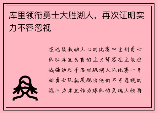 库里领衔勇士大胜湖人，再次证明实力不容忽视