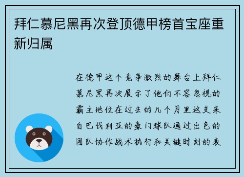 拜仁慕尼黑再次登顶德甲榜首宝座重新归属