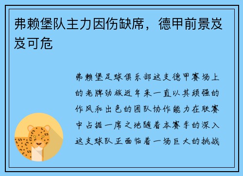 弗赖堡队主力因伤缺席，德甲前景岌岌可危