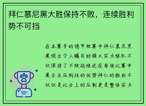 拜仁慕尼黑大胜保持不败，连续胜利势不可挡