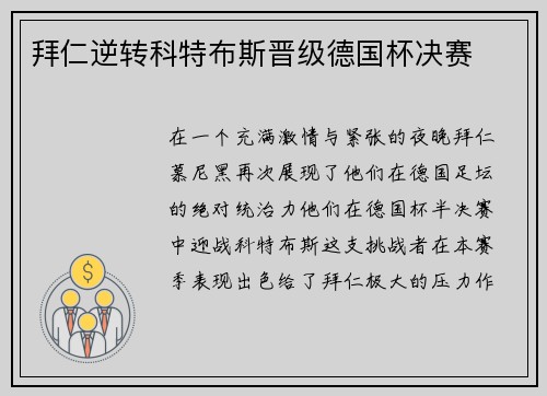 拜仁逆转科特布斯晋级德国杯决赛