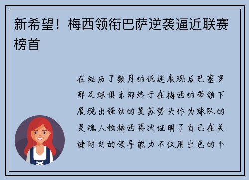 新希望！梅西领衔巴萨逆袭逼近联赛榜首