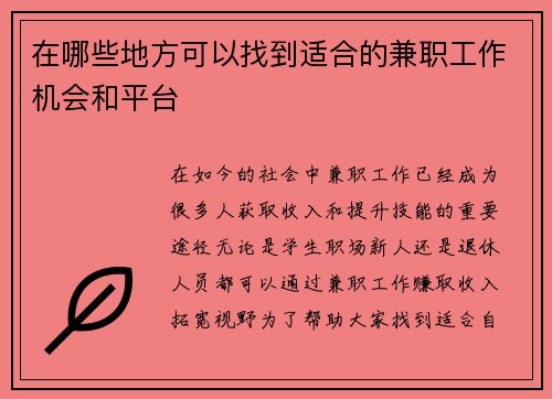 在哪些地方可以找到适合的兼职工作机会和平台