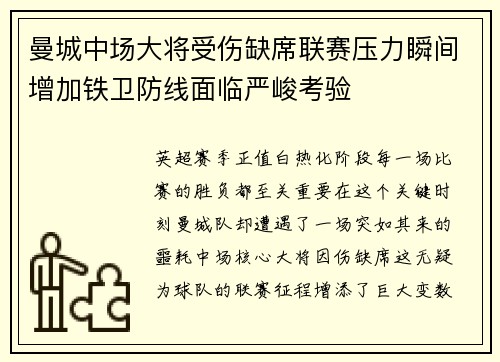 曼城中场大将受伤缺席联赛压力瞬间增加铁卫防线面临严峻考验