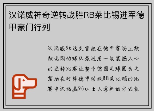 汉诺威神奇逆转战胜RB莱比锡进军德甲豪门行列