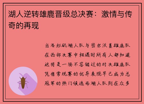 湖人逆转雄鹿晋级总决赛：激情与传奇的再现