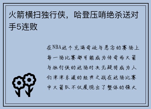火箭横扫独行侠，哈登压哨绝杀送对手5连败