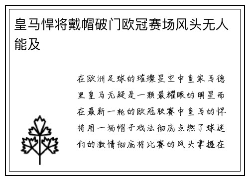 皇马悍将戴帽破门欧冠赛场风头无人能及