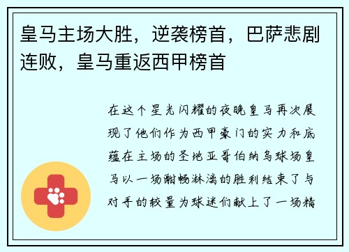 皇马主场大胜，逆袭榜首，巴萨悲剧连败，皇马重返西甲榜首