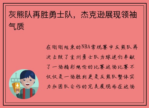灰熊队再胜勇士队，杰克逊展现领袖气质