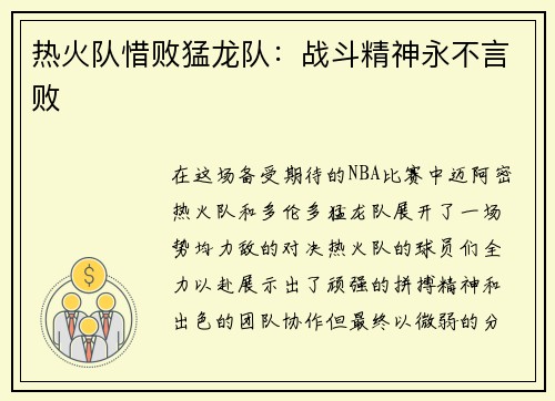 热火队惜败猛龙队：战斗精神永不言败
