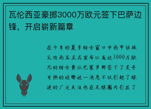 瓦伦西亚豪掷3000万欧元签下巴萨边锋，开启崭新篇章