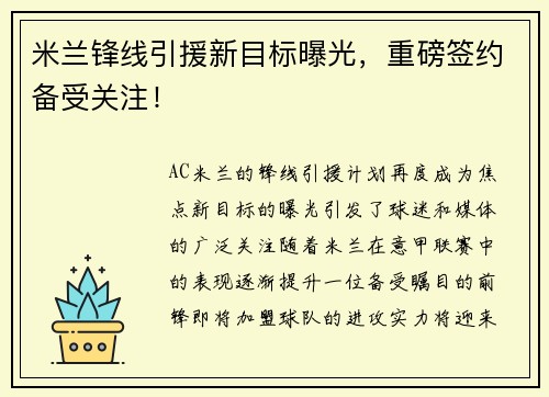 米兰锋线引援新目标曝光，重磅签约备受关注！
