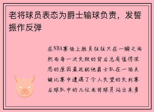 老将球员表态为爵士输球负责，发誓振作反弹