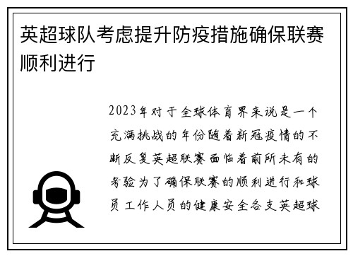 英超球队考虑提升防疫措施确保联赛顺利进行