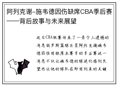 阿列克谢-施韦德因伤缺席CBA季后赛——背后故事与未来展望