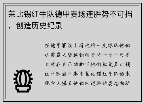 莱比锡红牛队德甲赛场连胜势不可挡，创造历史纪录