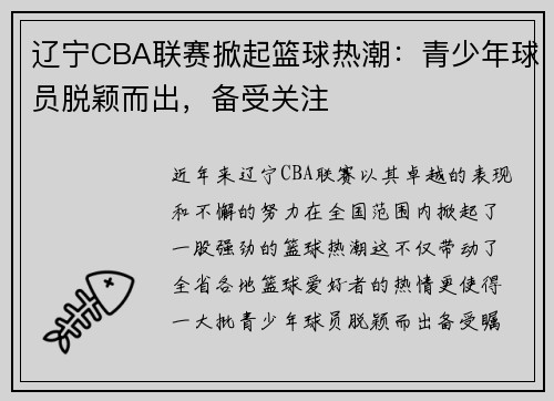 辽宁CBA联赛掀起篮球热潮：青少年球员脱颖而出，备受关注