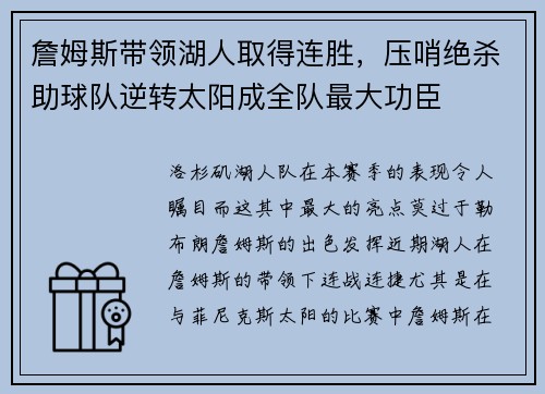 詹姆斯带领湖人取得连胜，压哨绝杀助球队逆转太阳成全队最大功臣