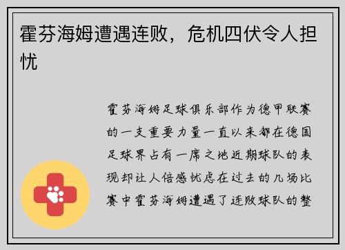 霍芬海姆遭遇连败，危机四伏令人担忧