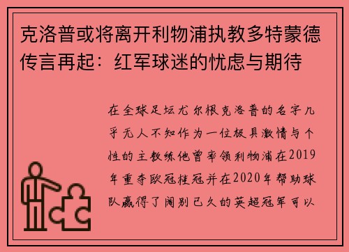克洛普或将离开利物浦执教多特蒙德传言再起：红军球迷的忧虑与期待