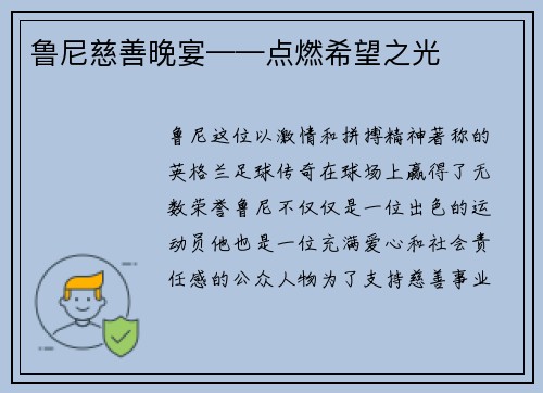 鲁尼慈善晚宴——点燃希望之光