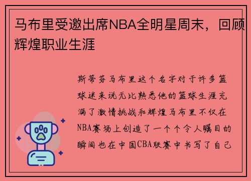 马布里受邀出席NBA全明星周末，回顾辉煌职业生涯