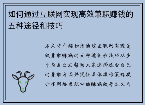 如何通过互联网实现高效兼职赚钱的五种途径和技巧