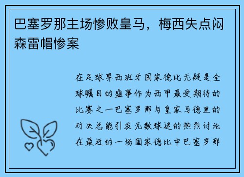 巴塞罗那主场惨败皇马，梅西失点闷森雷帽惨案