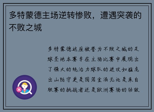 多特蒙德主场逆转惨败，遭遇突袭的不败之城