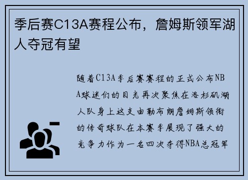 季后赛C13A赛程公布，詹姆斯领军湖人夺冠有望
