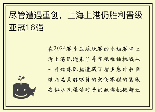 尽管遭遇重创，上海上港仍胜利晋级亚冠16强
